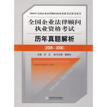 2009年全国企业法律顾问执业资格考试历年真题解析(2005-2008)