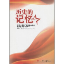历史的记忆：纪念中国共产党建党90周年暨辛亥革命100周年