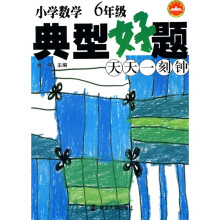 新课标减负训练模式教辅:小学数学典型好题天天一刻钟(6年级)