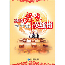 亚运会舞象英雄谱