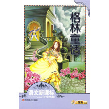 语文新课标必读丛书·小笨熊典藏：格林童话（小学生版）（注音版）