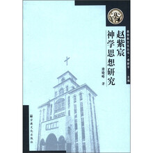 赵紫宸神学思想研究/基督教文化丛书