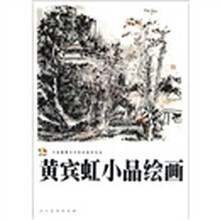 范本传真·中国高等艺术院校教学范本：黄宾虹小品绘画