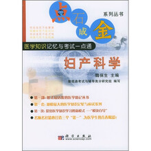 医学知识记忆与考试一点通：妇产科学