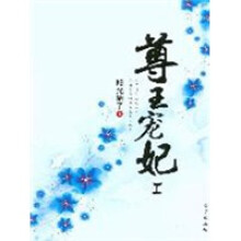 尊王宠妃1