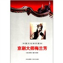 京剧大师梅兰芳/中国文化知识读本