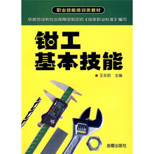 职业技能培训类教材：钳工基本技能