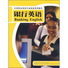中等职业学校行业英语系列教材:银行英语