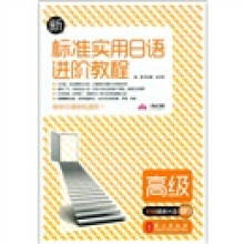 新标准实用日语进阶教程(高级)(附MP3光盘1张)