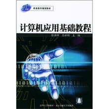 21世纪职业教育规划教材：计算机应用基础教程