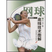 网球底线技术图解