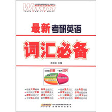 最新考研英语·词汇必备