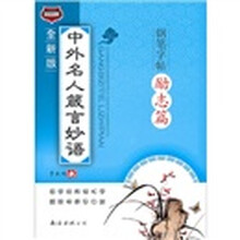 中外名人箴言妙语钢笔字帖（励志篇）