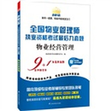 全国物业管理师执业资格考试最后九套题：物业经营管理
