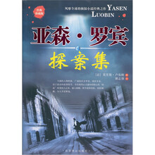 亚森·罗宾探案集（经典珍藏版）
