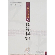 文化传统与经济组织（修订版）（第2版）