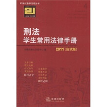 刑法学生常用法律手册（2011应试版）