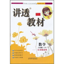 讲透教材：数学（6年级下）（江苏版适用）（全新修订）