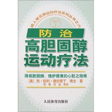 成人常见病运动疗法系列丛书之6:防治高胆固醇运动疗法