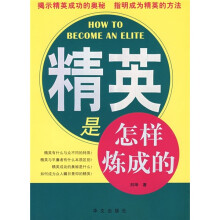 精英是怎样炼成的