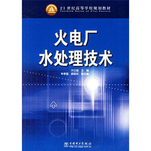 21世纪高等学校规划教材:火电厂水处理技术