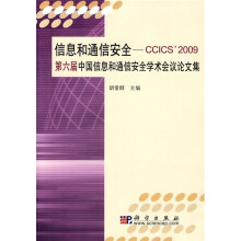 信息和通信安全:CCICS 2009第六届中国信息和通信安全学术会议论文集