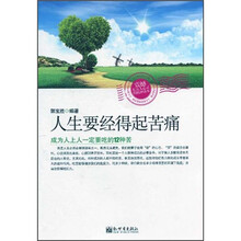人生要经得起苦痛