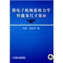 微电子机械系统力学性能及尺寸效应
