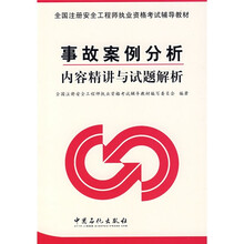 全国注册安全工程师执业资格考试辅导教材：事故案例分析内容精讲与试题解析