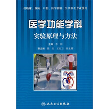 医学功能学科实验原理与方法（供临床、预防、口腔、医学检验、公共卫生专业使用）