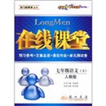 在线课堂(7年级语文)(下)(人教版)