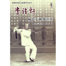 李雅轩杨氏太极拳系列丛书:李雅轩杨式太极剑诠真
