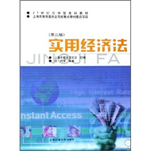 21世纪应用型本科教材:实用经济法(第2版)