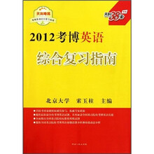 2012考博英语综合复习指南