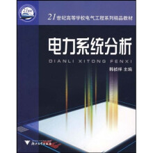 普通高等教育十一五国家级规划教材：电力系统分析（第4版）