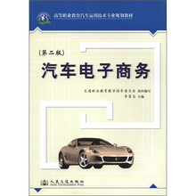 高等职业教育汽车运用技术专业规划教材：汽车电子商务（第2版）