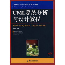 21世纪高等学校计算机规划教材·精品系列:UML系统分析与设计教程