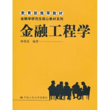 教育部推荐教材·金融学研究生核心教材系列：金融工程学