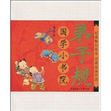 国学小书院：弟子规（精品·注音版）