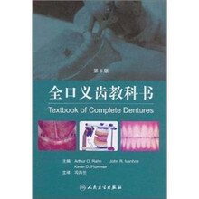 全口义齿教科书（第6版）