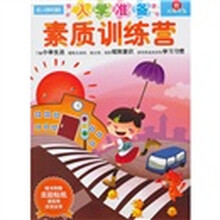 新头脑开发丛书·入学准备:素质训练营(附奖励贴纸+课程表+拼读全表)