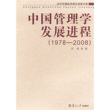 中国管理学发展进程（1978-2008）