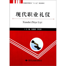 普通高等教育十二五规划教材：现代职业礼仪