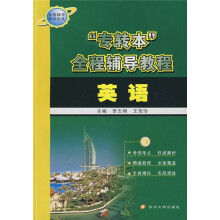 “专转本”全程辅导教程:英语