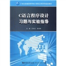 21世纪普通高等学校计算机应用系列规划教材:C语言程序设计习题与实验指导