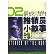 02最成功的推销员小故事全集