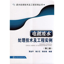 电镀废水处理技术及工程实例（第2版）