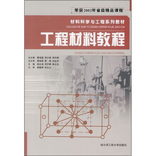 材料科学与工程系列教材：工程材料教程
