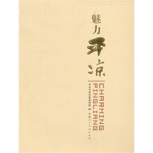魅力平凉