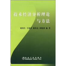 技术经济分析理论与方法